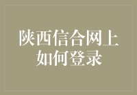 陕西信合网上如何登录？别担心，我来给你支个招！