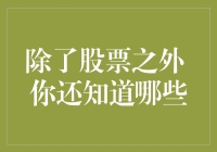 除了股票之外，你还知道哪些投资方式？——多元化投资策略分析