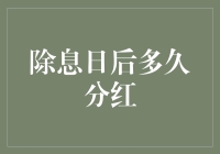 除息日后多久分红：企业股东权益与资本运作解析