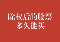 除权后的股票还能买吗？别急，听我给你分析！