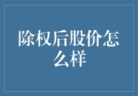 股市里的除权大冒险：除了脖子上多一块肉，股价到底变成了什么模样？