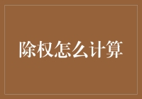 除权计算：从数学到理财，一场脑洞大开的冒险