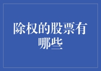 除权股票：投资者的必修课与市场揭秘