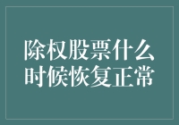 当除权股票穿上新衣，恢复正常的日子还远吗？