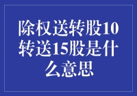 详解上市公司除权送转股：10转送15股意味着什么？