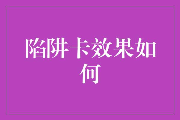 陷阱卡效果如何