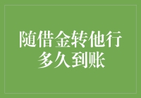 随借金转他行到账时间解析与优化策略