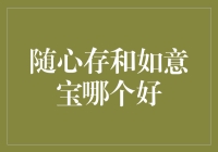 随心存VS如意宝：究竟哪个更胜一筹？