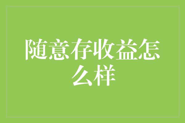 随意存收益怎么样