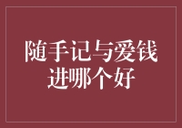 随手记与爱钱进：一场财富管理的爱恨情仇