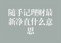 随手记理财最新净直是什么意思——浅析个人理财新概念