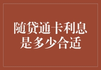 我的钱啊，到底给不给银行？ - 随贷通卡的利息那点事儿