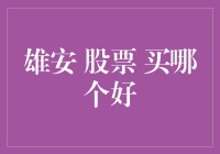 雄安新区概念股投资全攻略