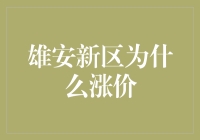 雄安新区房价飙升，是投资的风口还是炒房的泡沫？