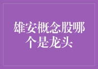 2023年雄安概念股龙头解析：投资机遇与风险考量