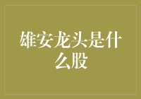 雄安龙头究竟是谁？投资者必知的秘密！