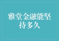 雅堂金融：互联网金融新势力的崛起与未来