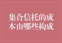 集合信托成本构成解析：投资者必知的费用明细