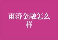 雨涛金融：数字化转型下的金融新生态