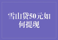 雪山贷50元提现攻略：探寻便捷安全的提现方式