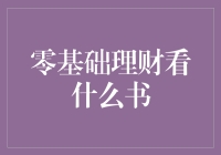 零基础理财的必读书单：从菜鸟到理财高手的奇幻之旅