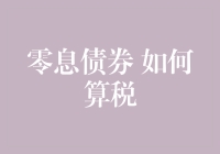 零息债券真的不用缴税吗？揭秘背后的税务计算秘密！