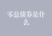 零息债券：与其说它是一颗糖，不如说它是一块石头