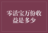 谈笑间，零活宝万份收益是多少？——揭秘零活宝万份收益的神秘面纱