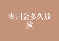 零用金何时放款？探索资金到账背后的流程探究