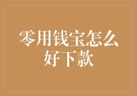 零用钱宝：如何用骗子技巧下款，保证成功率100%