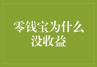 零钱宝为何总是金币不捞月——揭秘零钱宝收益几时归？