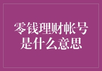 零钱理财账户：实现零散资金价值最大化的创新金融工具