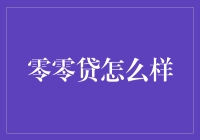 零零贷：如果你欠了20万元，你愿意接受什么样的贷款？零零贷了解一下！