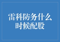 雷科防务：配股不是配团建，是实力派的自我增值