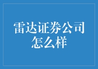 雷达证券公司到底行不行？新手必看！