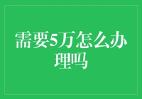 如何有效应对紧急资金需求：5万元紧急资金筹措指南