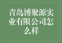 青岛博聚源实业有限公司怎么样？投资前必看！