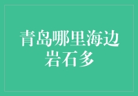 青岛海边岩石攻略：如何在海边假装自己是一块石头