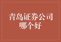 青岛证券公司哪家强？五大维度带你全面解析