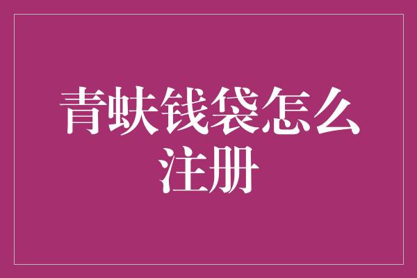 青蚨钱袋怎么注册