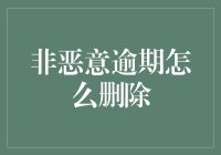 如何从征信报告中抹去那笔不该有的逾期记录？