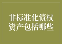 非标债权资产？你的投资会变成哪门子非标准？