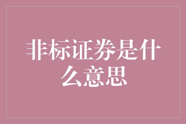 非标证券是什么意思