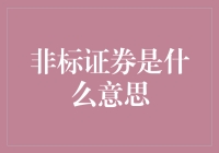 非标证券：那些散落在金融迷雾中的钻石