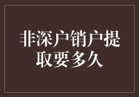 非深户销户提取公积金需知：流程详解与等待时间指南