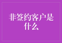 非签约客户：在商业利益与客户价值之间寻求平衡