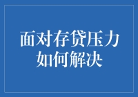 存贷压力不是压力山大，是快乐的烦恼！