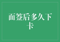 面签后多久下卡？如何让信用卡在你口袋里破壳？