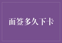 面签多久下卡？——卡奴们的等待艺术