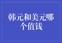 韩元与美元：货币价值对比的经济解析